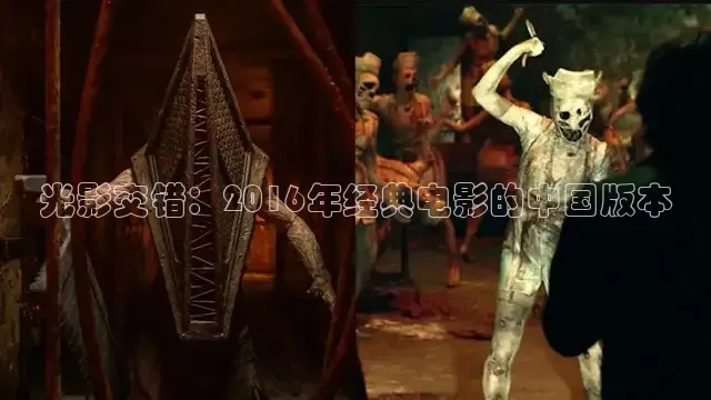 光影交错：2016年经典电影的中国版本