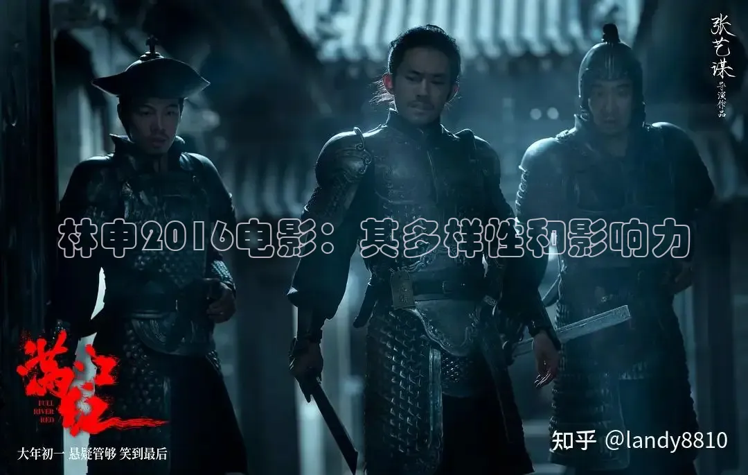林申2016电影：其多样性和影响力