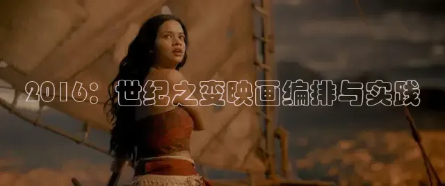 2016：世纪之变映画编排与实践