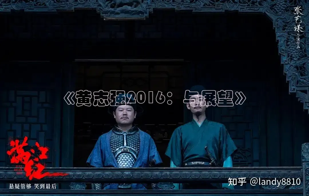 《黄志强2016：与展望》