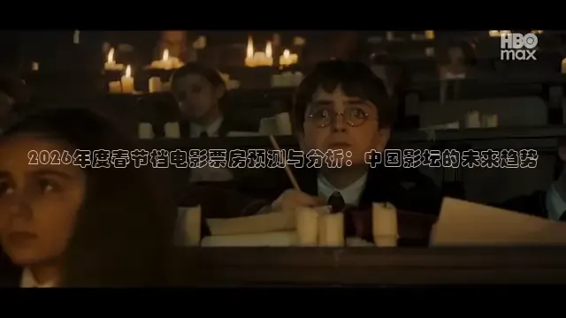 2026年度春节档电影票房预测与分析：中国影坛的未来趋势