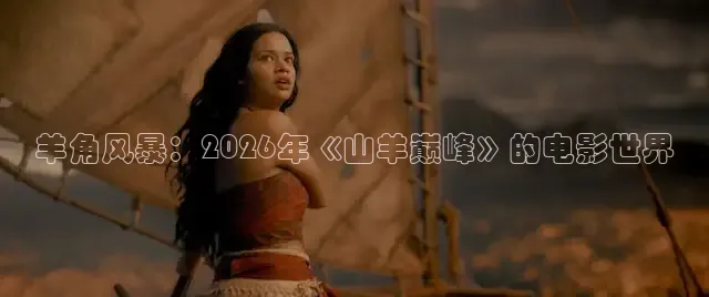 羊角风暴：2026年《山羊巅峰》的电影世界