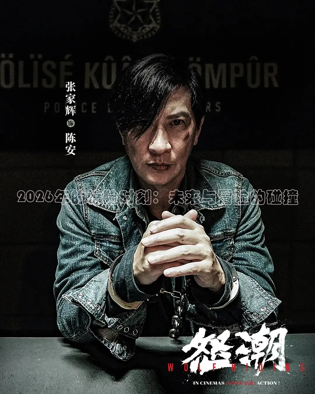 2026年的惊险时刻：未来与冒险的碰撞