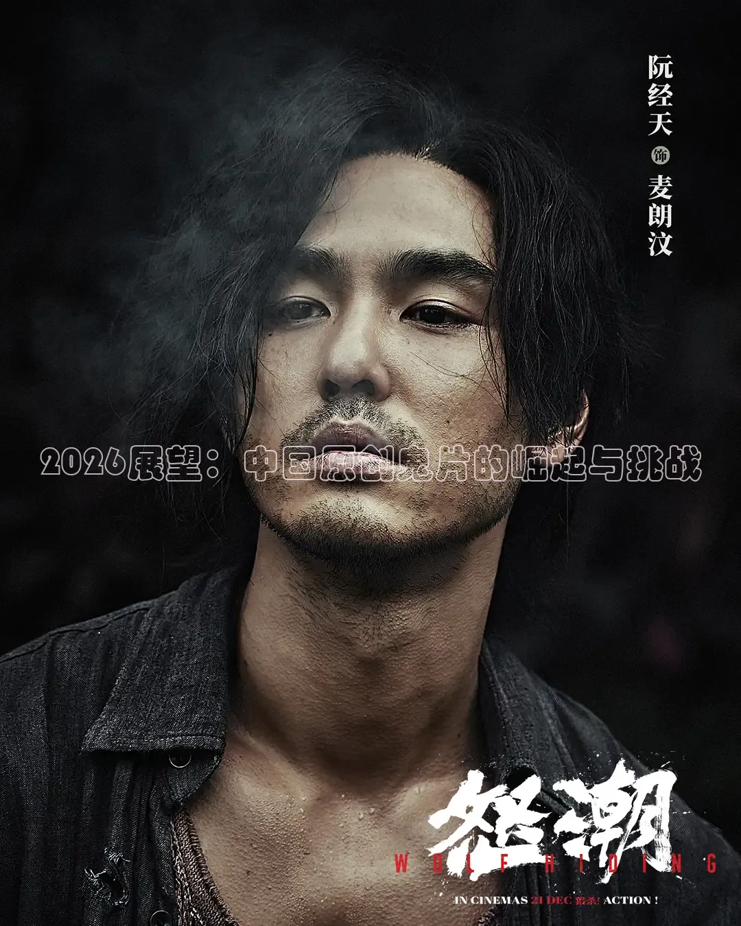2026展望：中国原创鬼片的崛起与挑战