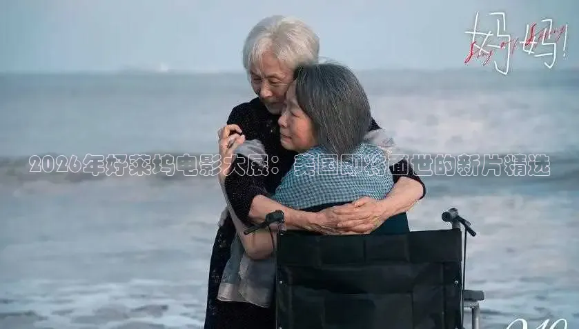2026年好莱坞电影大展：美国即将面世的新片精选
