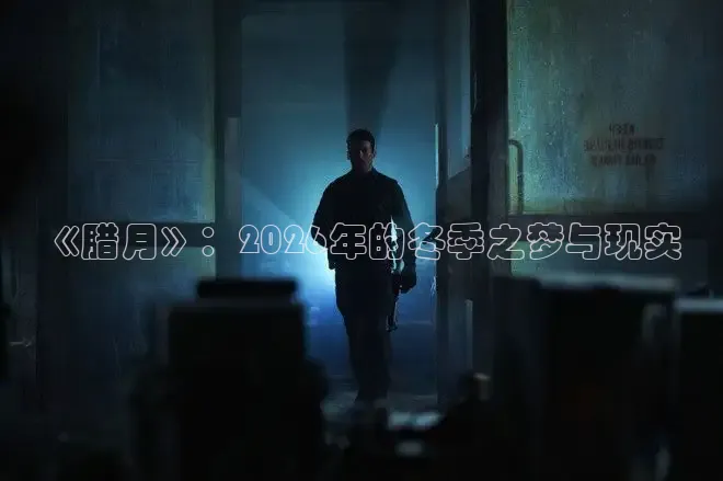《腊月》：2026年的冬季之梦与现实